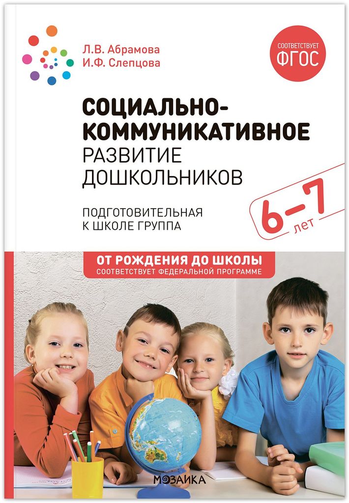 К-н Социально-коммуникативное развитие дошкольников 6-7 л. Абрамова Л.В. ФОП ДО, ФГОС. От рождения до школы \ Мозаика